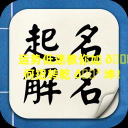 运势低迷教你如 🕊 何扭转乾 🌳 坤！